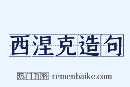 西涅克造句是什么意思的图片